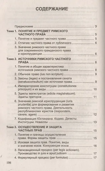 Римское частное право. Ответы на экзаменационные вопросы - фото 3