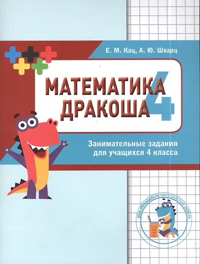 Дракоша «плюс». Сборник занимательных заданий для учащихся 4 класса. - фото 2