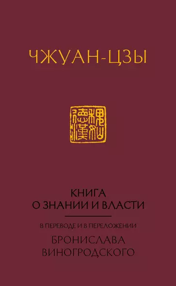 Книга о знании и власти. В переводе и в переложении Бронислава Виногродского - фото 1