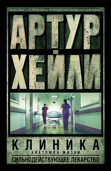 Клиника: анатомия жизни. Сильнодействующее лекарство: романы - фото 1