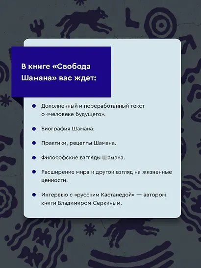 Свобода Шамана - фото 5
