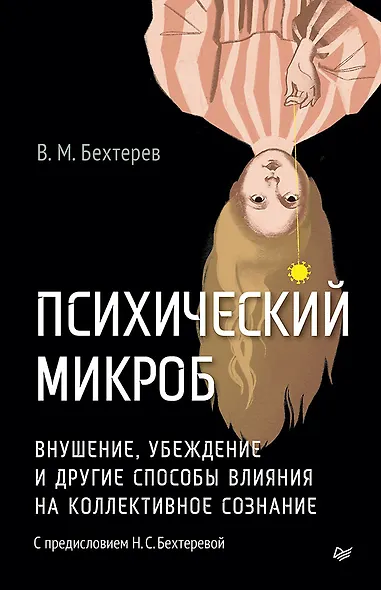 Психический микроб. Внушение, убеждение и другие способы влияния на коллективное сознание - фото 1