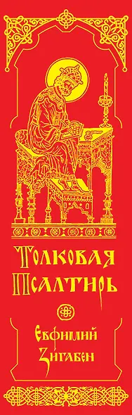 Толковая Псалтирь Евфимия Зигабена - фото 5