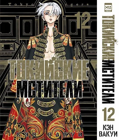 Токийские мстители. Том 12 (Tokyo Revengers). Манга - фото 1