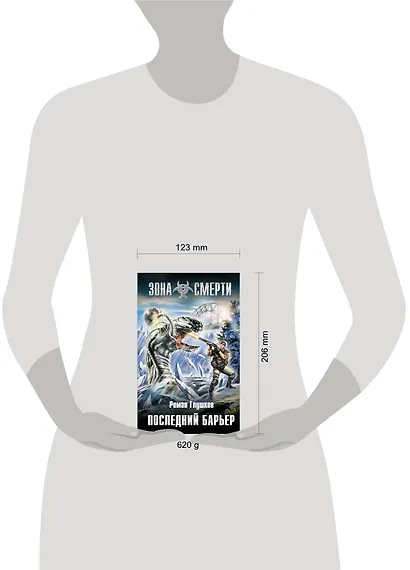 Последний барьер : фантастический роман - фото 3