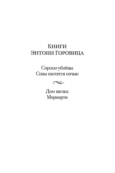 Дом шелка. Мориарти - фото 7