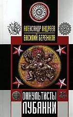 Оккультисты Лубянки - фото 1