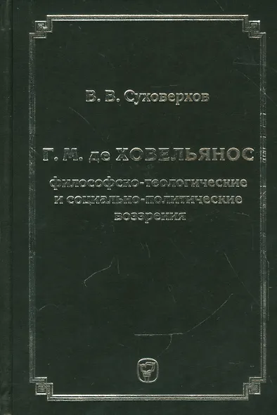 Г.М. де Ховельянос. Философско-теологические и социально-политические воззрение - фото 1