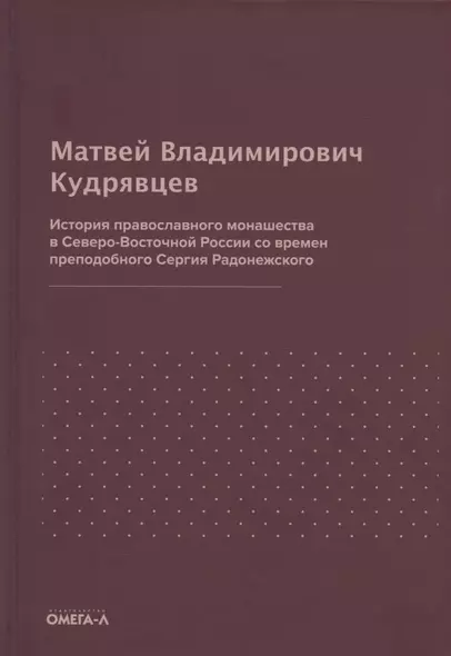 История православного монашества в Северо-Восточной России со времен преподобного Сергия Радонежского (репринтное издание) - фото 1