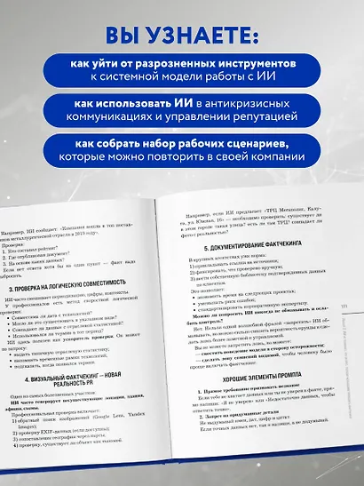 Нейропиар. Как эффективно использовать ИИ в PR, GR и маркетинге - фото 7