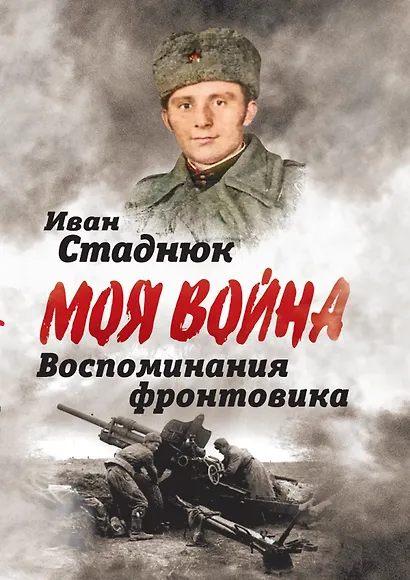 Воспоминания фронтовика - фото 1