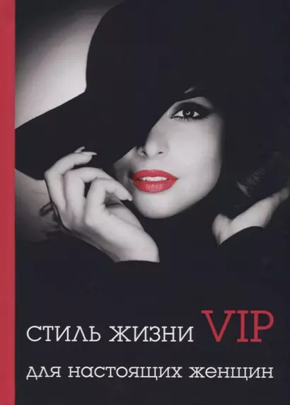 Стиль жизни VIP для настоящих женщин - фото 1