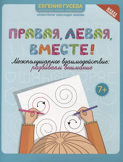 Правая,левая,вместе!: межполушарное взаимодействие: развиваем внимание - фото 1