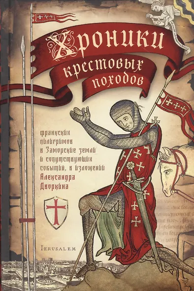 Хроники крестовых походов. В четырех томах (комплект из 4 книг) - фото 2