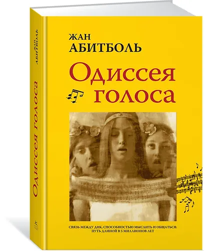 Одиссея голоса. Связь между ДНК, способностью мыслить и общаться. Путь длиной в 5 миллионов лет - фото 2