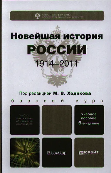 Новейшая история России. 1914—2011: учеб. пособие для бакалавров /  6-е изд., испр. и доп. - фото 1