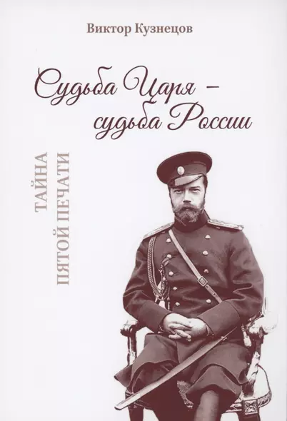 Судьба Царя - судьба России. Тайна пятой печати - фото 1