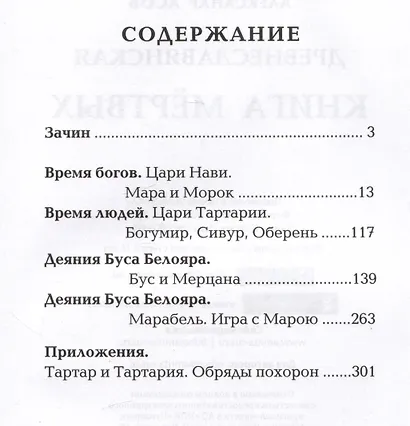 Древнеславянская книга мертвых. Марена, Мор, Богумир, Сивур и Оберень. Бус Белояр, Ярсимия и Мерцана - фото 2