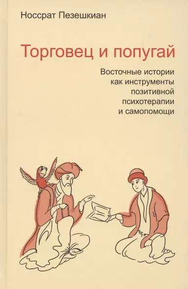 Торговец и попугай Восточные истории в психотерапии (2,3,4 изд) (ПТ) Пезешкиан (3 вида) (124/167с.) - фото 1