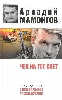 Чек на тот свет - фото 1