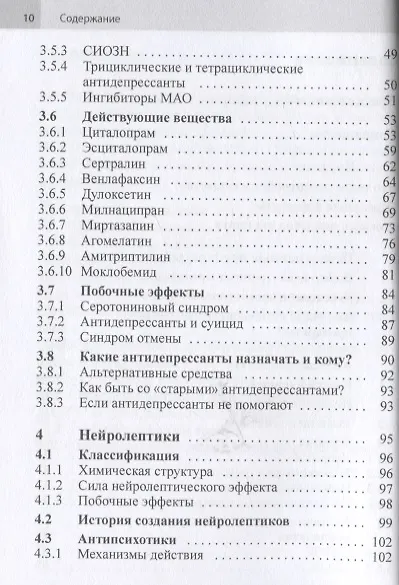 Психофармакотерапия. Справочник - фото 3