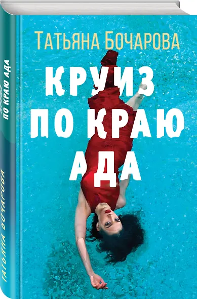 Круиз по краю ада - фото 3