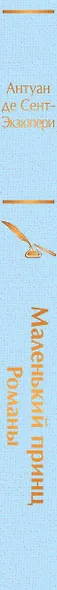 Комплект из 2 книг: Маленький принц. Романы. Попутчица. Рассказы о жизни, которые согревают - фото 8