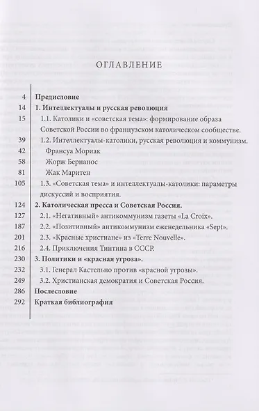Католики и большевики. Советская Россия во французском католическом общественном мнении межвоенного периода - фото 3