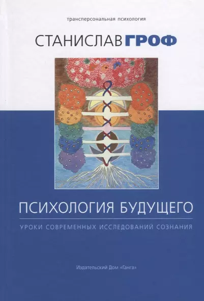 Психология будущего. Уроки современных исследований сознания - фото 1