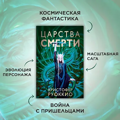 Пожиратель Солнца. Книга 4. Царства смерти - фото 4