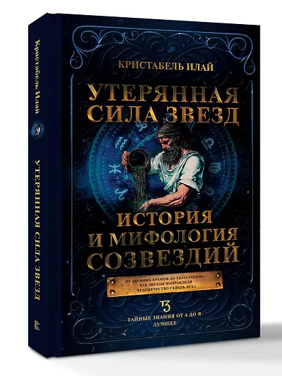 Утерянная сила звезд. История и мифология созвездий - фото 3