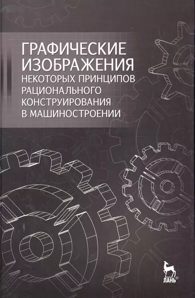 Графические изображения некоторых принципов рационального конструирования в машиностроении: Учебное пособие. - фото 1