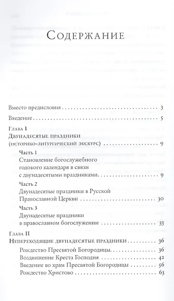 Двунадесятые праздники (историко-литурическое описание) - фото 2