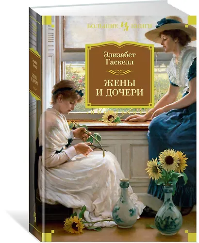 Жены и дочери - фото 3