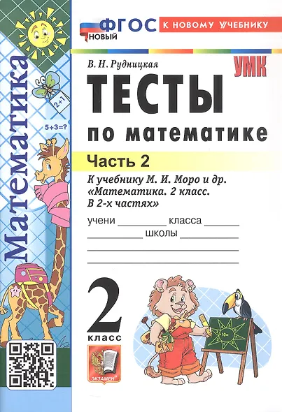 Тесты по математике. 2 класс. Часть 2. К учебнику М.И. Моро и др. "Математика. 2 класс. В 2-х частях. Часть 2" (М.: Просвещение) - фото 1