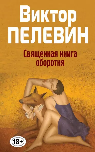 Полное собрание сочинений. Т. 8. Священная книга оборотня - фото 1