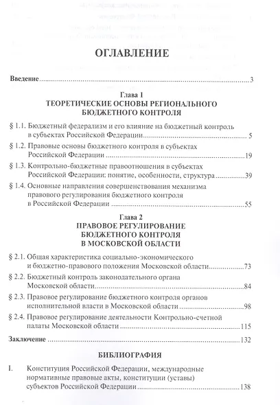 Бюджетный контроль в субъектах РФ. Финансово-правовое регулирование. Монография - фото 2