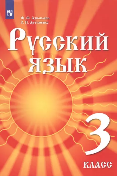 Русский язык. 3 класс. Учебник для детей мигрантов и переселенцев - фото 1