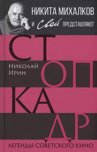 Стоп-кадр. Легенды советского кино - фото 1