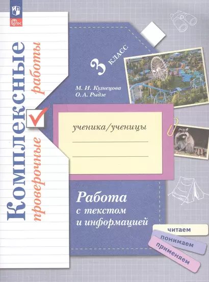 Работа с текстом и информацией. 3 класс. Комплексные проверочные работы - фото 1