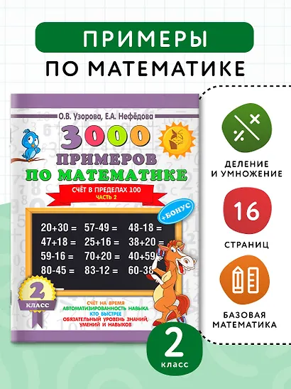 3000 примеров по математике + бонус. 2 класс. Счёт в пределах 100. Часть 2 - фото 3