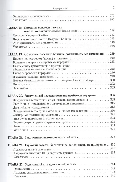 Закрученные пассажи: Проникая в тайны скрытых размерностей пространства. Пер. с англ. - фото 6