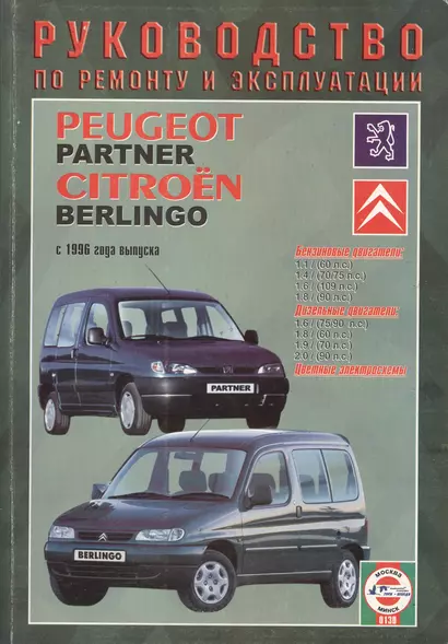 Peugeot Partner / Citroеn Berlingo. С 1996 года выпуска. Руководство по ремонту и эксплуатации. Бензиновые и дизельные двигатели - фото 1