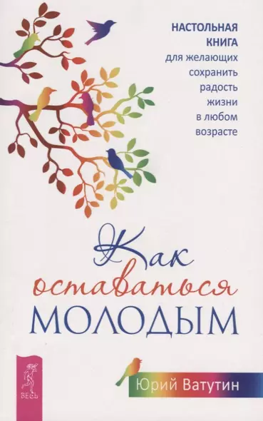 Как оставаться молодым. Настольная книга для желающих сохранить радость жизни в любом возрасте - фото 1