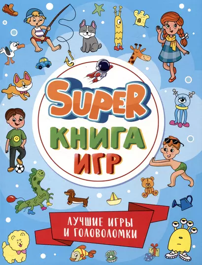 SUPER КНИГА ИГР. ЛУЧШИЕ ИГРЫ И ГОЛОВОЛОМКИ - фото 1