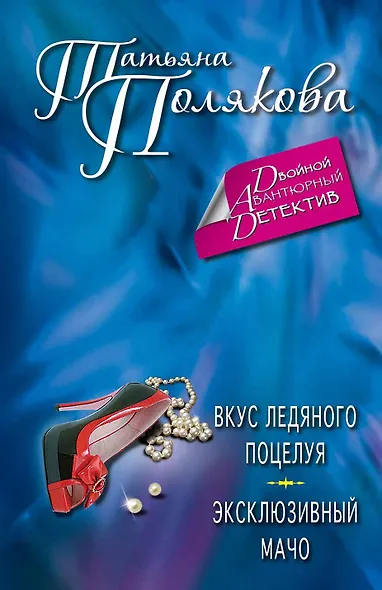 Вкус ледяного поцелуя. Эксклюзивный мачо: романы - фото 1
