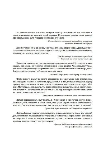 Разум чемпионов. Как мыслят, тренируются, побеждают великие спортсмены - фото 7