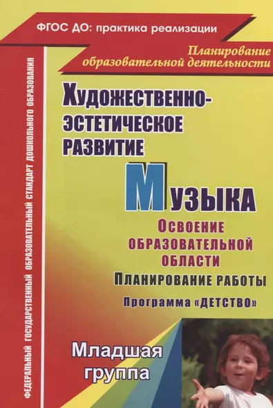 Художественно-эстетическое развитие. Музыка. Планирование работы по освоению образов. области по программе "Детство". Младшая группа. 2-е изд.,перераб - фото 1