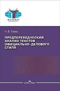 Предпереводческий анализ текстов официально-делового стиля. Практикум - фото 1