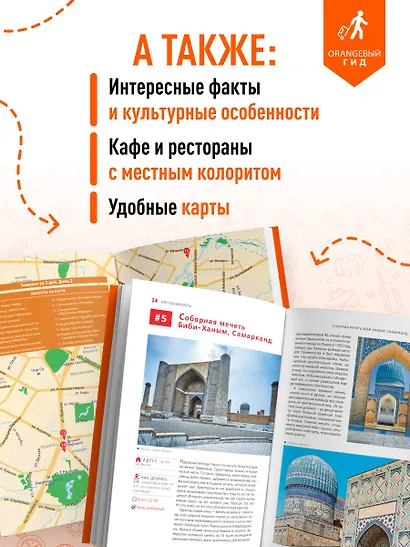 Узбекистан: Ташкент, Самарканд, Бухара, Хива, Коканд, Маргилан: путеводитель. 2-е изд., испр. и доп. - фото 6